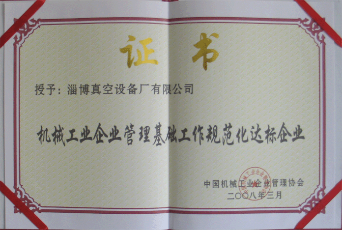 2008年3月，公司被授予“機械工業(yè)企業(yè)管理基礎(chǔ)工作規(guī)范化達標企業(yè)”