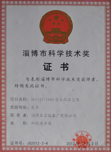 公司獲淄博市科學(xué)技術(shù)獎(jiǎng)進(jìn)步獎(jiǎng)榮譽(yù)稱(chēng)號(hào)