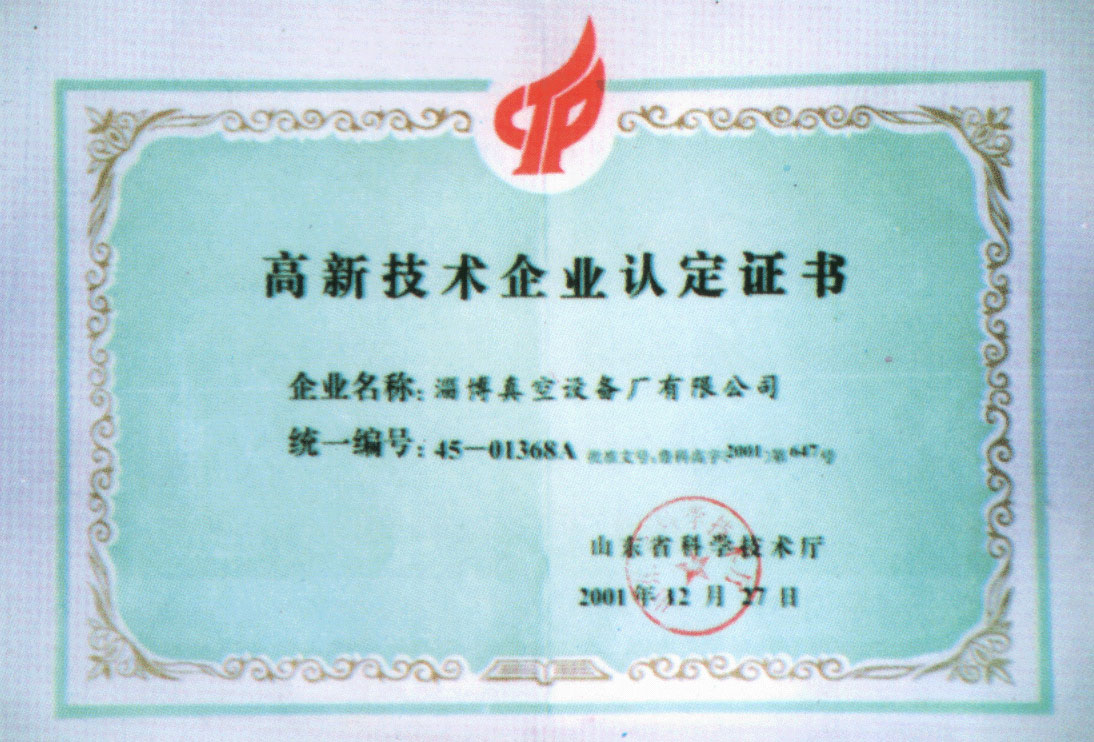 2001年山東省科學技術(shù)廳授予公司高新技術(shù)企業(yè)認定證書